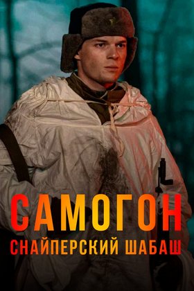 Самогон: постер