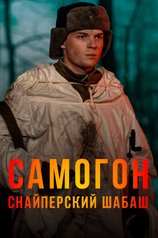 Самогон. Снайперский шабаш