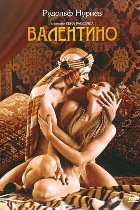 Валентино: постер