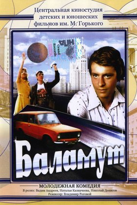 Баламут: постер