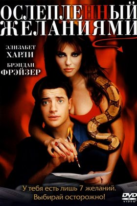 Ослепленный желаниями: постер