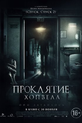 Проклятие Хопвелл: постер