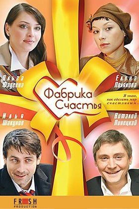 Фабрика счастья: постер