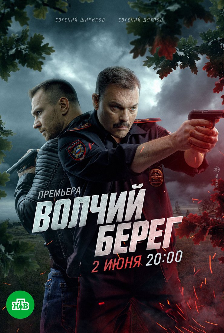 Волчий берег: постер