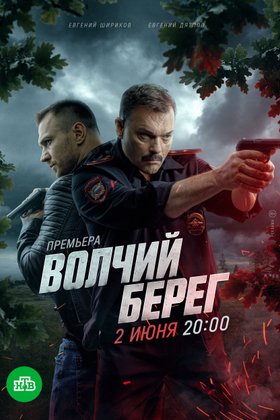 Волчий берег: постер