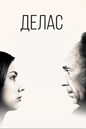 Делас: постер