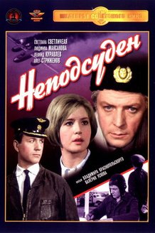 Неподсуден: постер