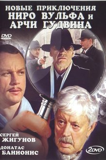Новые приключения Ниро Вульфа и Арчи Гудвина: постер