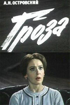 Гроза: постер