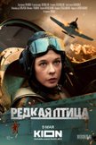 Постер Редкая птица: 1 сезон