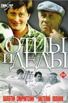 Отцы и деды: постер