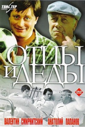 Отцы и деды: постер