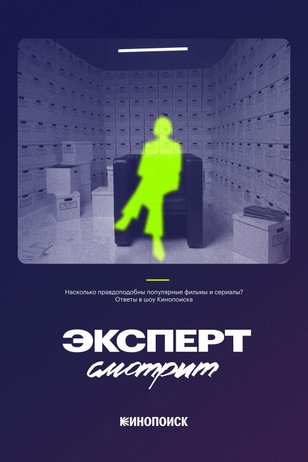 Постер шоу «Эксперт смотрит»
