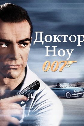 Доктор Ноу: постер