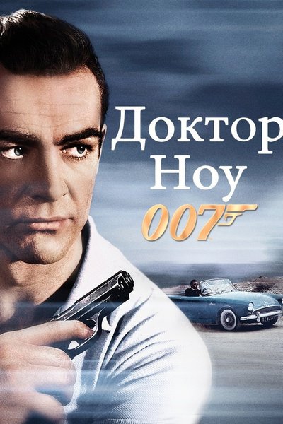 Агент 007 все части по порядку список