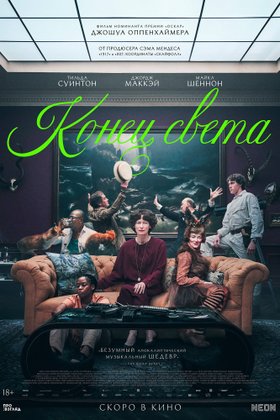 Конец света: постер