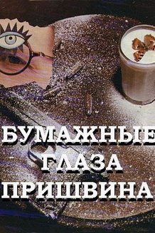 Бумажные глаза Пришвина: постер
