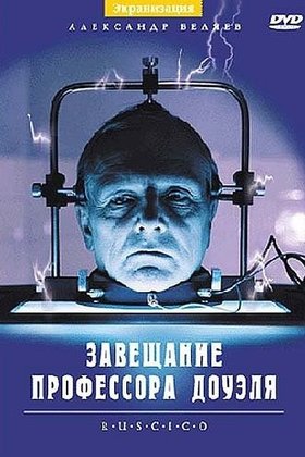 Завещание профессора Доуэля: постер