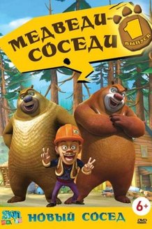Медведи-соседи: постер