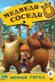 Постер Медведи-соседи: 1 сезон