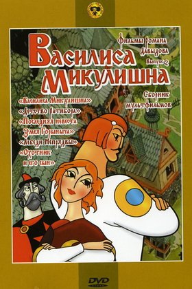 Василиса Микулишна: постер