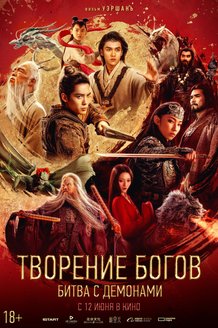 Творение богов: Битва с демонами: постер
