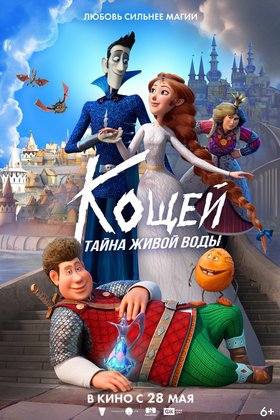 Кощей. Тайна живой воды: постер