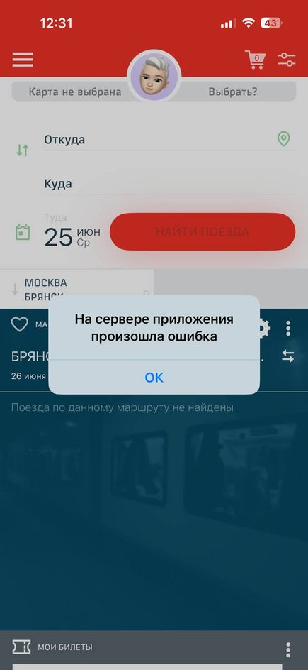 скриншот ошибки приложения РЖД скриншот ошибки приложения РЖД