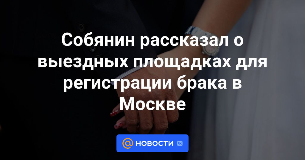 Собянин рассказал о выездных площадках для регистрации брака в Москве