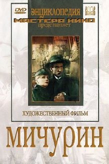 Мичурин: постер