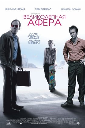 Великолепная афера: постер