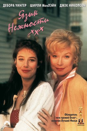 Язык нежности: постер