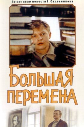 Большая перемена: постер