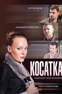 Косатка: постер