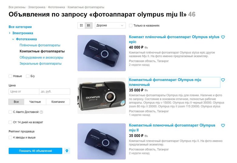За пленочные мыльницы Olympus просят до 40 000 рублей. Изображение: avito.ru