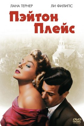 Пэйтон Плейс: постер
