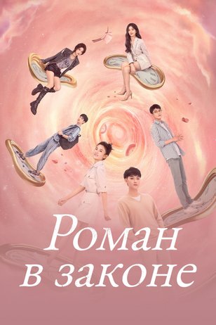 Постер сериала «Роман в законе»