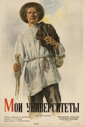 Мои университеты: постер