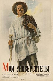 Мои университеты: постер