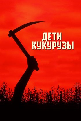 Дети кукурузы: постер