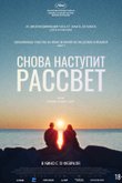 Снова наступит рассвет