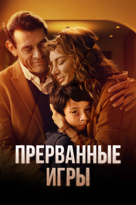 Прерванные игры: постер