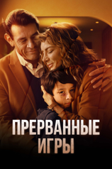 Постер сериала «Прерванные игры»  (1 сезон)