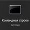 Как открыть командную строку через поиск cmd