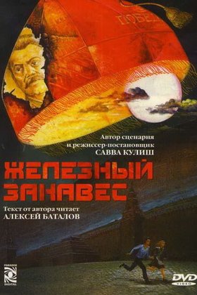 Железный занавес: постер