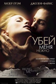 Убей меня нежно: постер