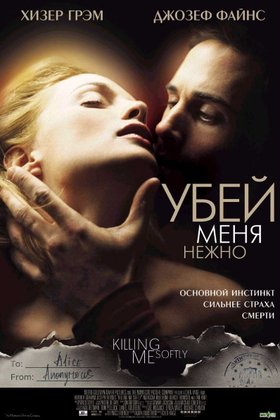 Убей меня нежно: постер