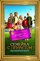 Постер фильма «Семейка с приветом: Миллионы по ветру»