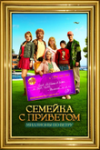 Постер фильма «Семейка с приветом: Миллионы по ветру»