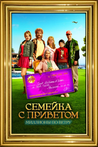 Постер фильма «Семейка с приветом: Миллионы по ветру»